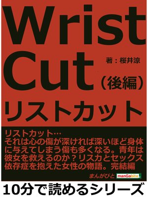 cover image of リストカット（後編）10分で読めるシリーズ